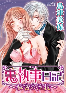裏執事日記～秘密の性技～