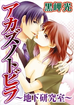 アカズノトビラ～地下研究室～