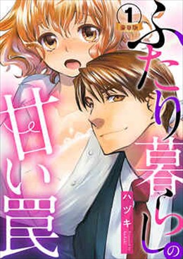 ふたり暮らしの甘い罠 豪華版 【豪華版限定特典付き】