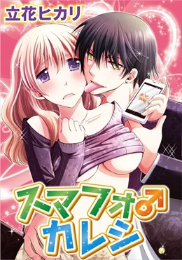 スマフォ♂カレシ