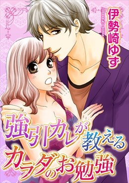 強引カレが教えるカラダのお勉強