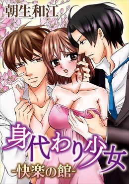 身代わり少女-快楽の館-