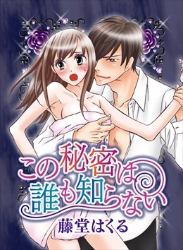 この秘密は誰も知らない