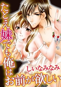 たとえ妹でも俺はお前が欲しい