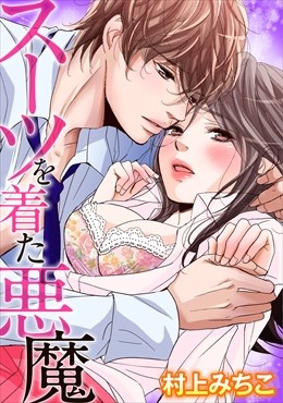 スーツを着た悪魔