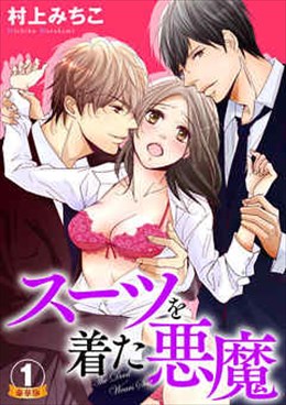 スーツを着た悪魔 豪華版