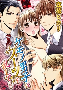 ケモノ男子はスーツを乱して…