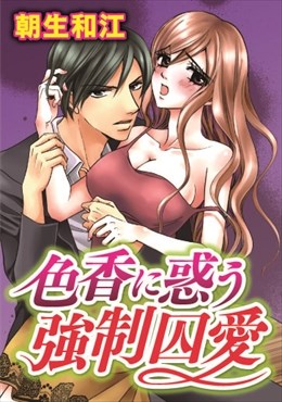 色香に惑う強制囚愛