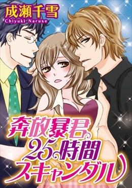 奔放暴君25時間スキャンダル