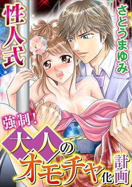 性人式 強制!大人のオモチャ化計画