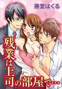 残業は上司の部屋で…