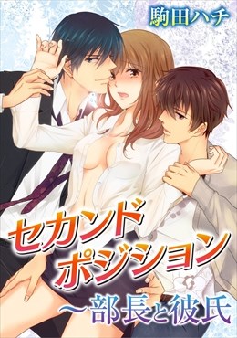 セカンドポジション～部長と彼氏