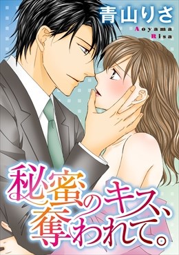 秘蜜のキス、奪われて。