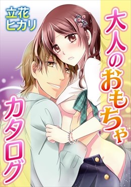 大人のおもちゃカタログ