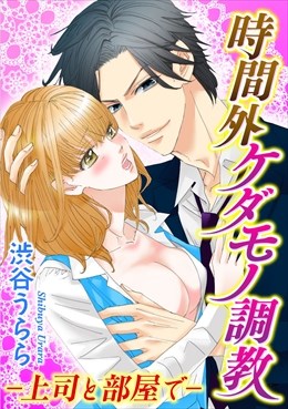 時間外ケダモノ調教-上司と部屋で-