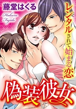 偽装彼女 レンタルされて始まる恋