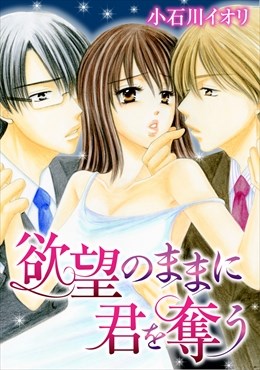 欲望のままに君を奪う