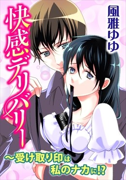 快感デリバリー～受け取り印は私のナカに!?