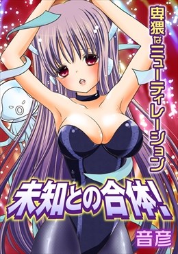 未知との合体!卑猥なミューティレーション