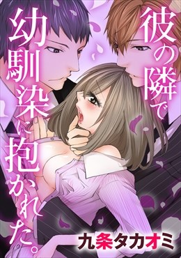 彼の隣で幼馴染に抱かれた。