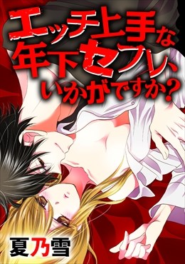 エッチ上手な年下セフレ、いかがですか?