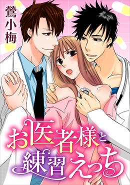 お医者様と練習えっち