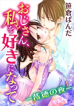 おじさん、私を好きになって－背徳の夜－