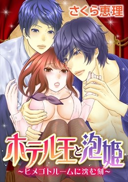 ホテル王と泡姫 ～ヒメゴトルームに沈む刻～
