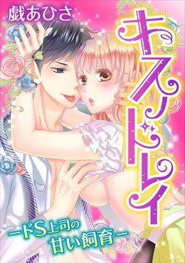 キスノドレイ -ドS上司の甘い飼育-