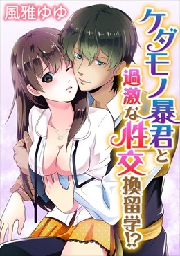 ケダモノ暴君と過激な性交換留学!?