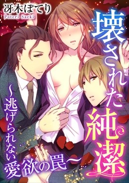 壊された純潔～逃げられない愛欲の罠～