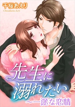 先生に溺れたい～一途な恋情