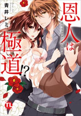 恩人は極道!?Ⅰ～借りはカラダで返します!?【コミックス版】