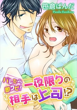 バレたら即クビ!一夜限りの相手は上司!?