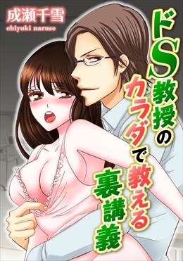 ドS教授のカラダで教える裏講義