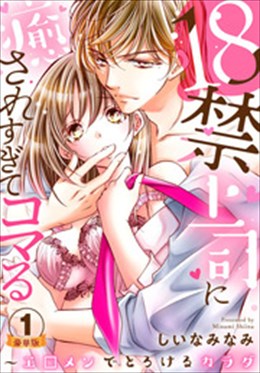 18禁上司に癒されすぎてコマる～エ□メンでとろけるカラダ 豪華版 【豪華版限定特典付き】