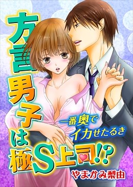 方言男子は極S上司!?一番奥でイカせたるき