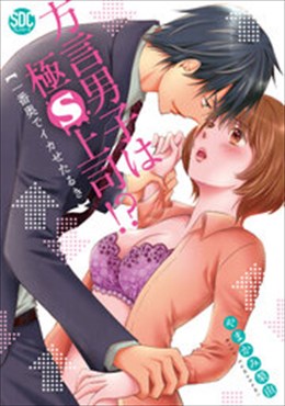 方言男子は極S上司!?一番奥でイカせたるき【コミックス版】【電子版限定特典付き】