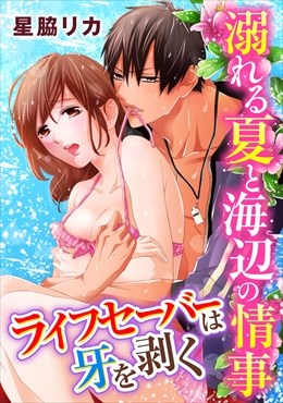 溺れる夏と海辺の情事～ライフセイバーは牙を剥く