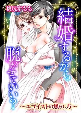 結婚するから脱がせていい？～エゴイストの焦らし方～