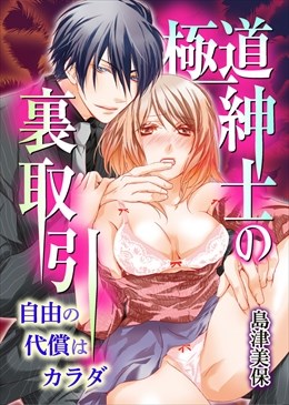 極道紳士の裏取引 自由の代償はカラダ
