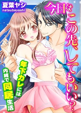 今日はこの先、してもいい？～年下カレには内緒で同居生活