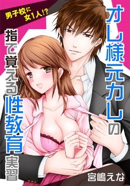 男子校に女1人!?オレ様元カレの指で覚える性教育実習