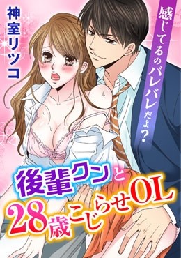 感じてるのバレバレだよ？後輩クンと28歳こじらせOL