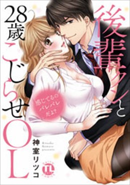 感じてるのバレバレだよ?後輩クンと28歳こじらせOL【コミックス版】1