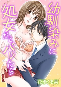 幼馴染みに処女だとバレたら