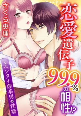 恋愛遺伝子99.9％の相性!?～ヘンタイ理系男の性癖