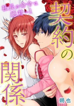 契約の関係 社長の命令は絶対…！