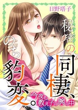 秘密の同棲、のち豹変。今夜も教え子の腕の中