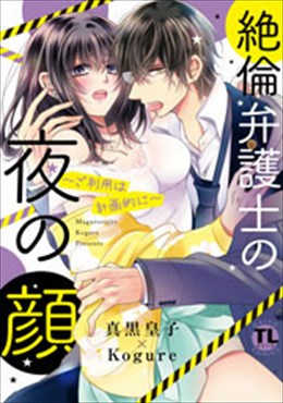 絶倫弁護士の夜の顔～ご利用は計画的に～【コミックス版】【電子版限定特典付き】1